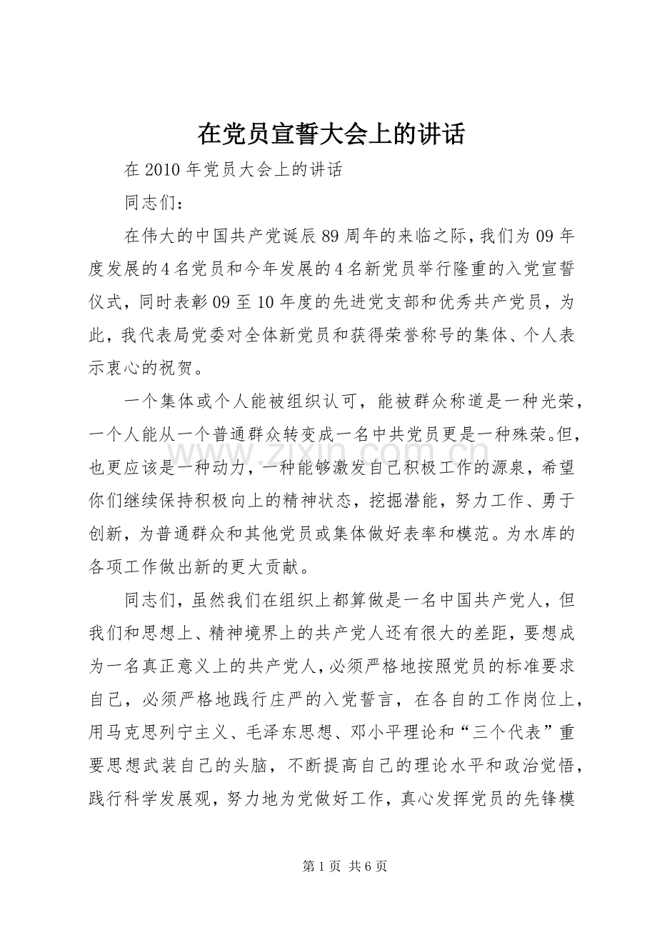 在党员宣誓大会上的讲话发言.docx_第1页