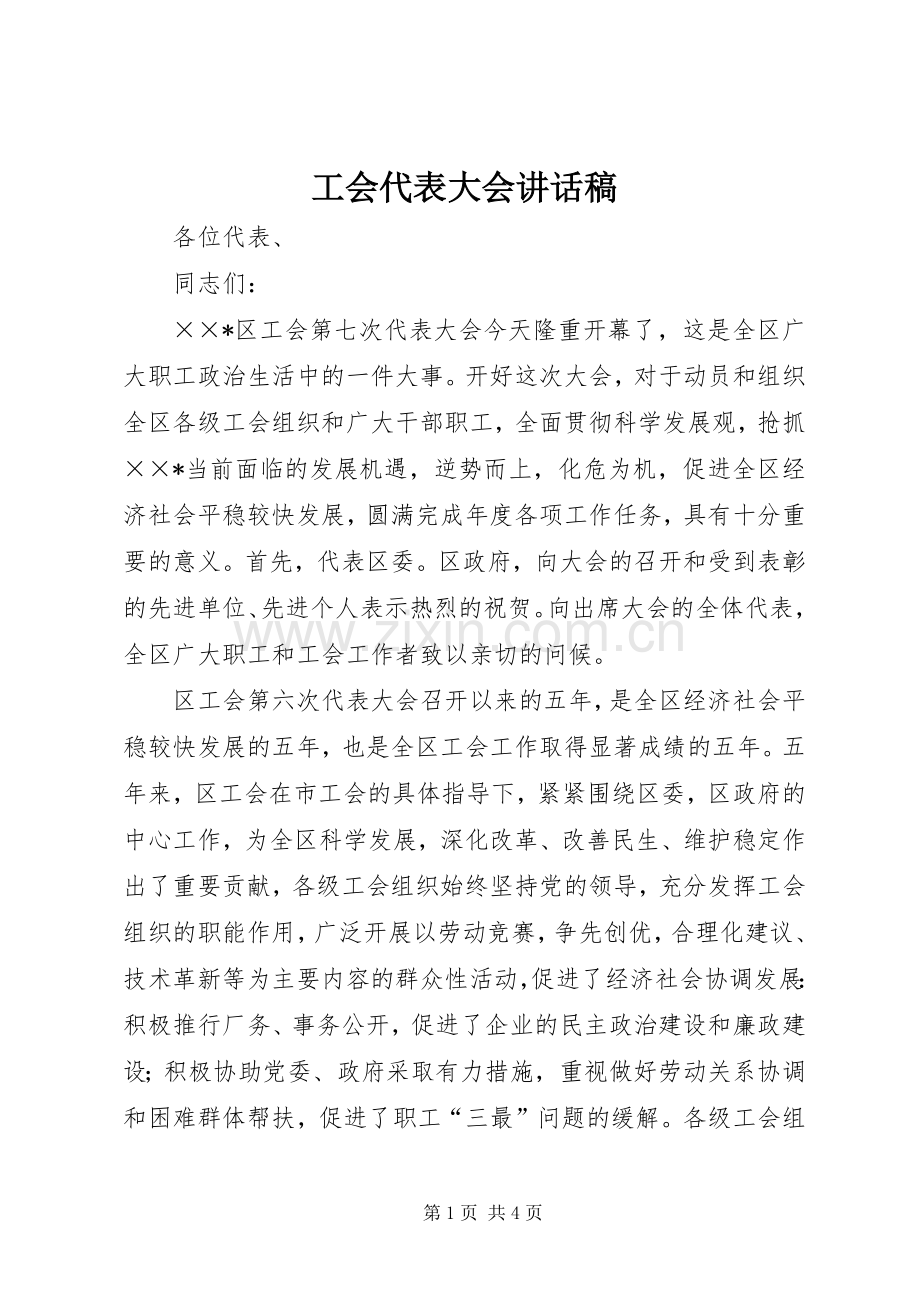 工会代表大会讲话发言稿.docx_第1页