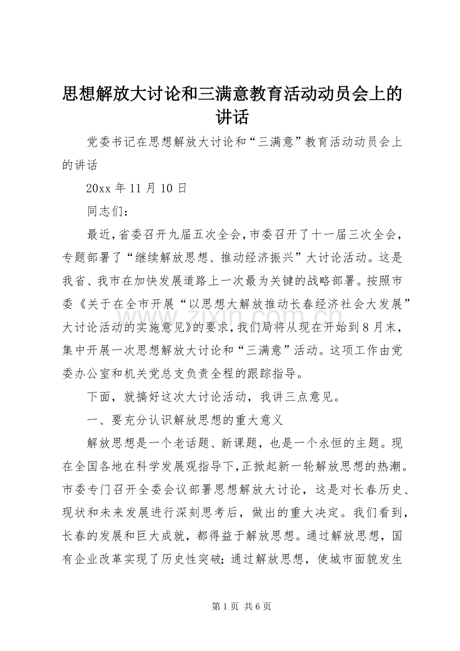 思想解放大讨论和三满意教育活动动员会上的讲话发言.docx_第1页