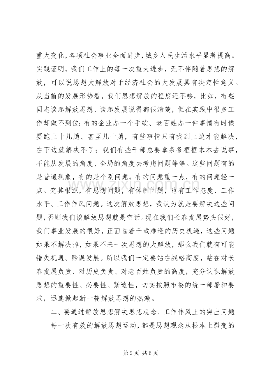 思想解放大讨论和三满意教育活动动员会上的讲话发言.docx_第2页