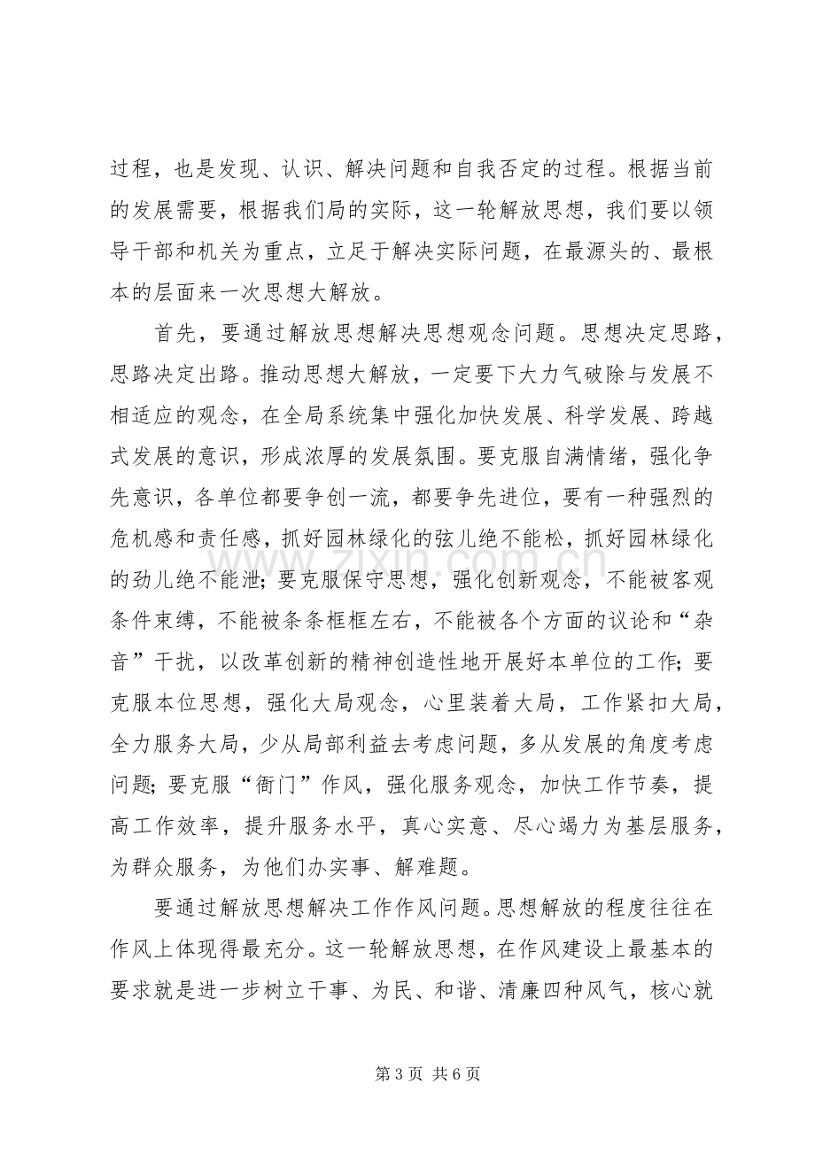 思想解放大讨论和三满意教育活动动员会上的讲话发言.docx_第3页