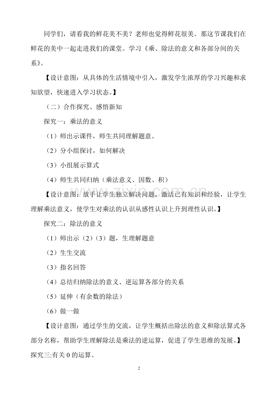 人教2011版小学数学四年级《乘、除法的意义和各部分间的关系》教学设计.doc_第2页