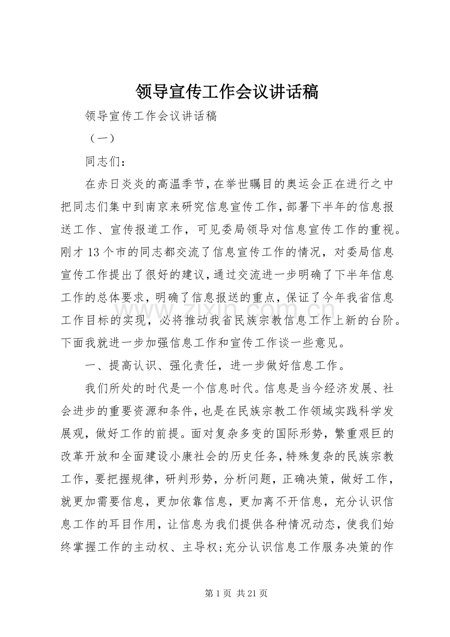 领导宣传工作会议讲话发言稿.docx_第1页