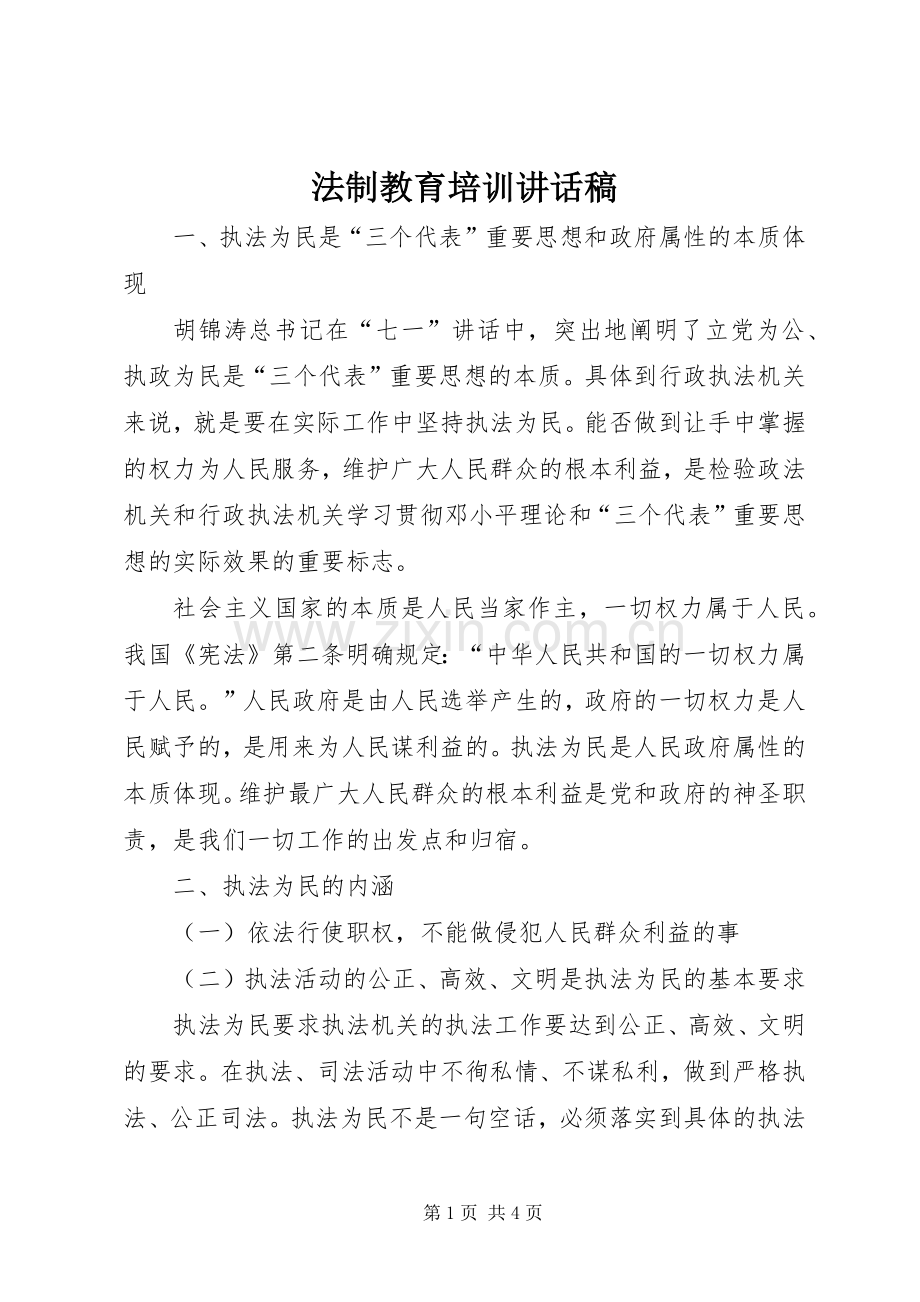 法制教育培训讲话发言稿.docx_第1页