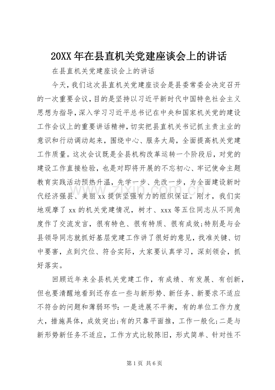 20XX年在县直机关党建座谈会上的讲话发言.docx_第1页