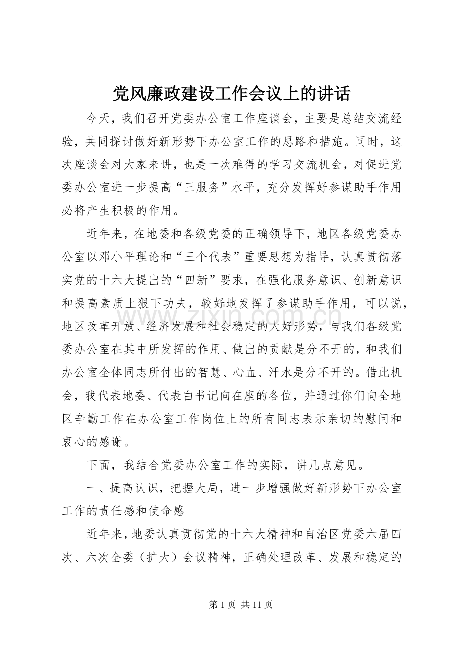 党风廉政建设工作会议上的讲话发言.docx_第1页