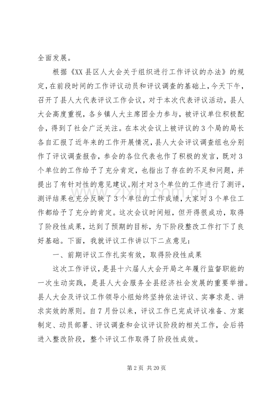 人大评议工作会议上的讲话发言.docx_第2页