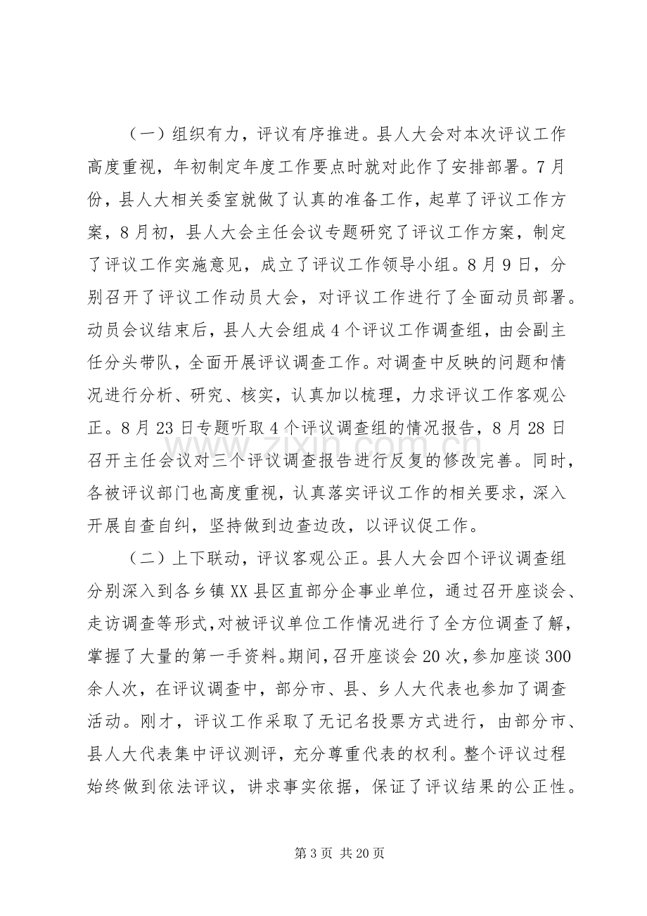 人大评议工作会议上的讲话发言.docx_第3页