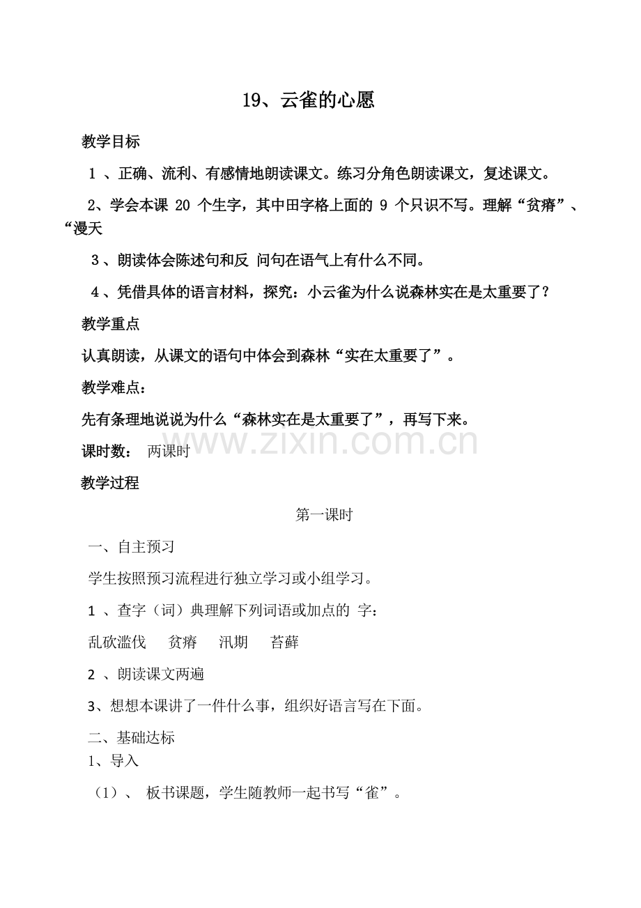 苏教版四年级下19云雀的心愿导学案.docx_第1页