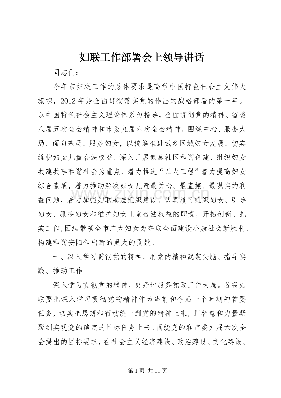 妇联工作部署会上领导讲话发言.docx_第1页