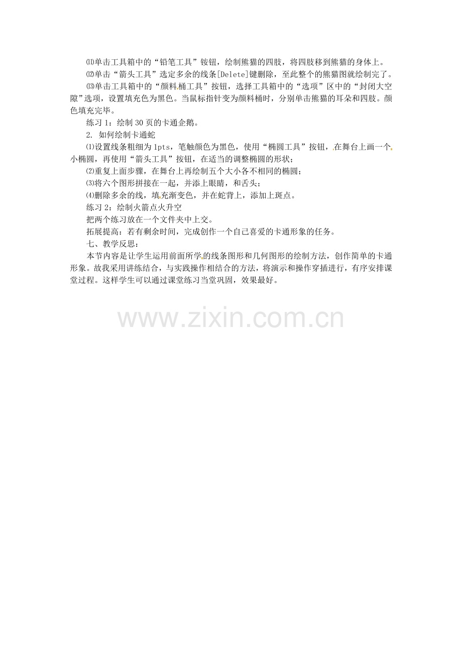 山东省郯城县郯城街道初级中学初中信息技术 绘制简单卡通形象教案.doc_第2页