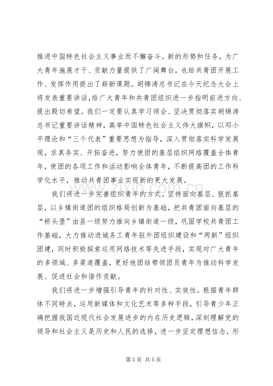 0504在纪念建团90周年大会上讲话发言.docx_第3页