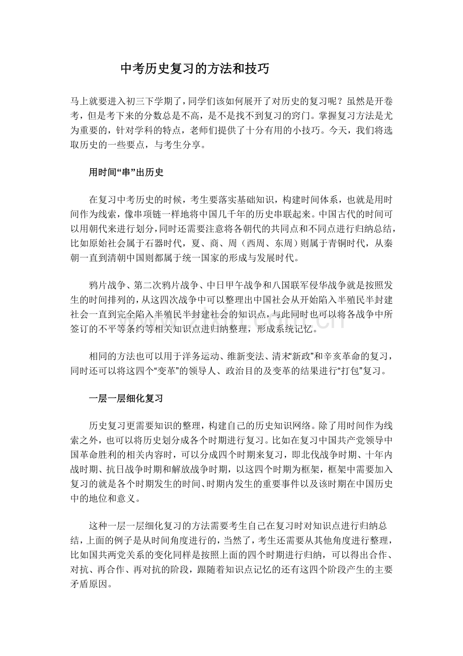 中考历史复习的方法和技巧.doc_第1页