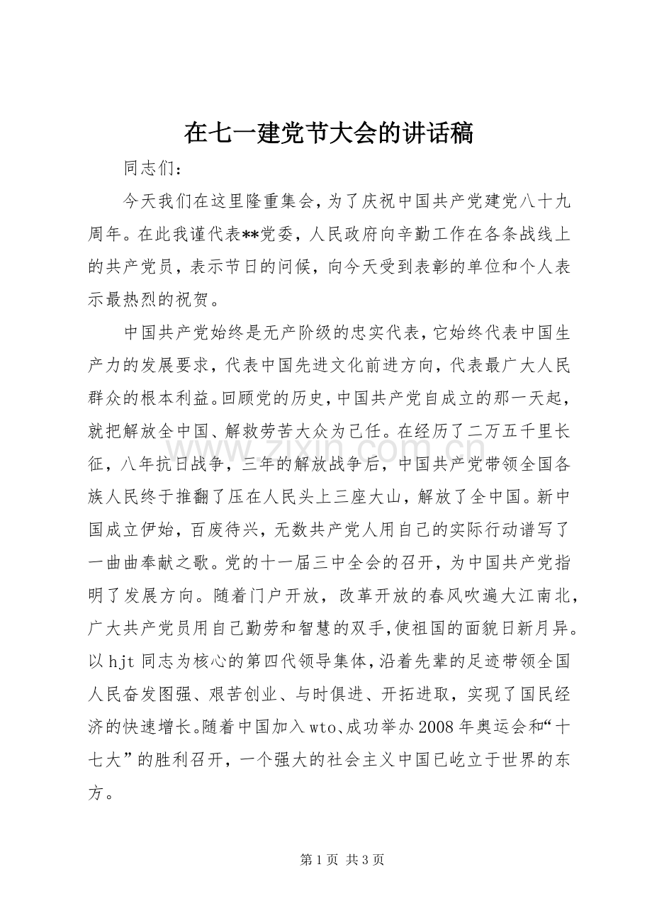 在七一建党节大会的讲话发言稿.docx_第1页