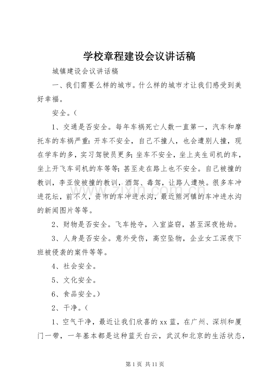 学校章程建设会议的的讲话稿.docx_第1页