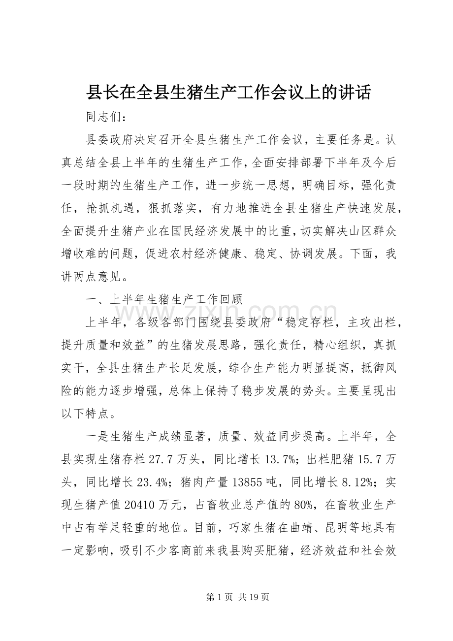 县长在全县生猪生产工作会议上的讲话发言.docx_第1页