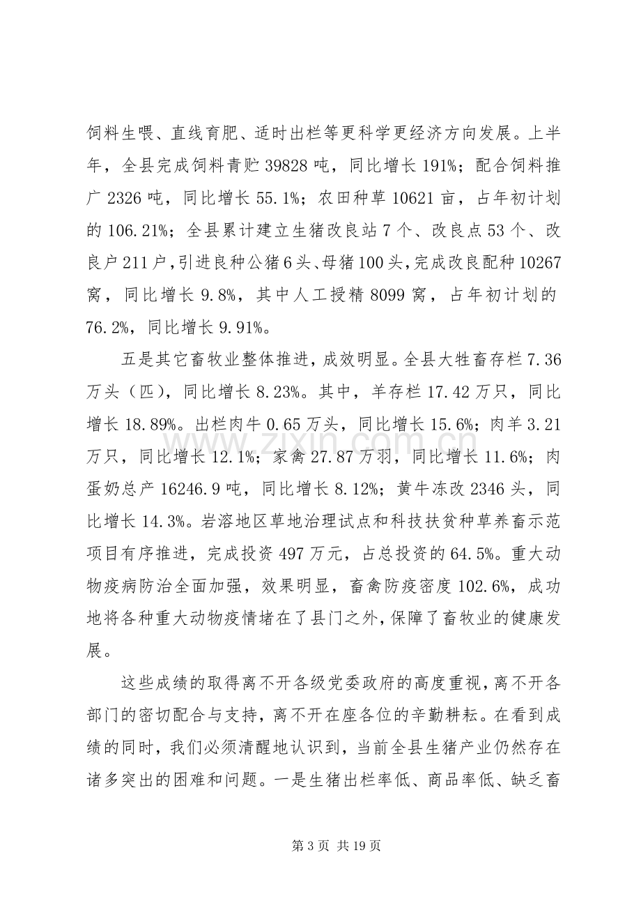 县长在全县生猪生产工作会议上的讲话发言.docx_第3页