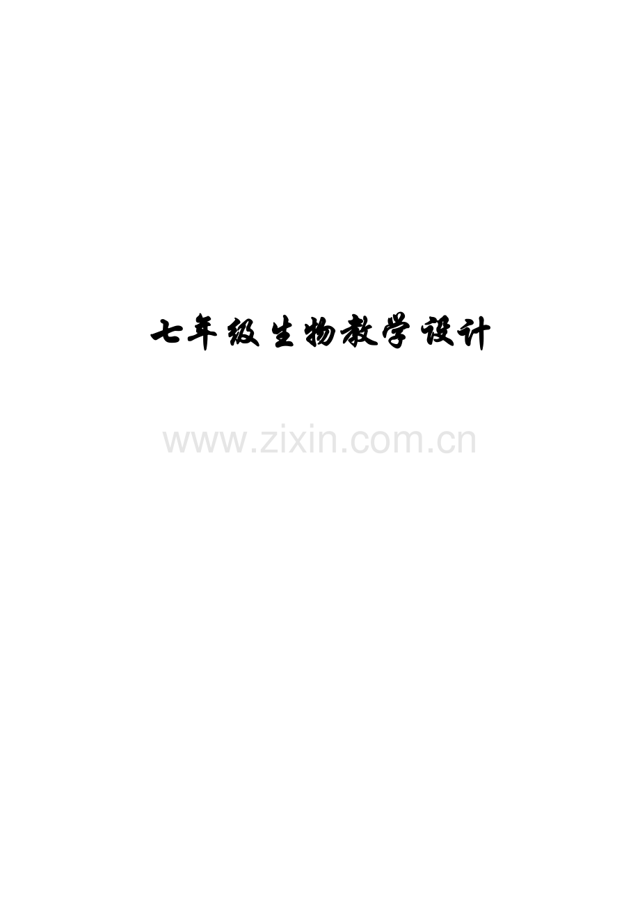 新人教版生物七年级上册教案(全册).docx_第1页