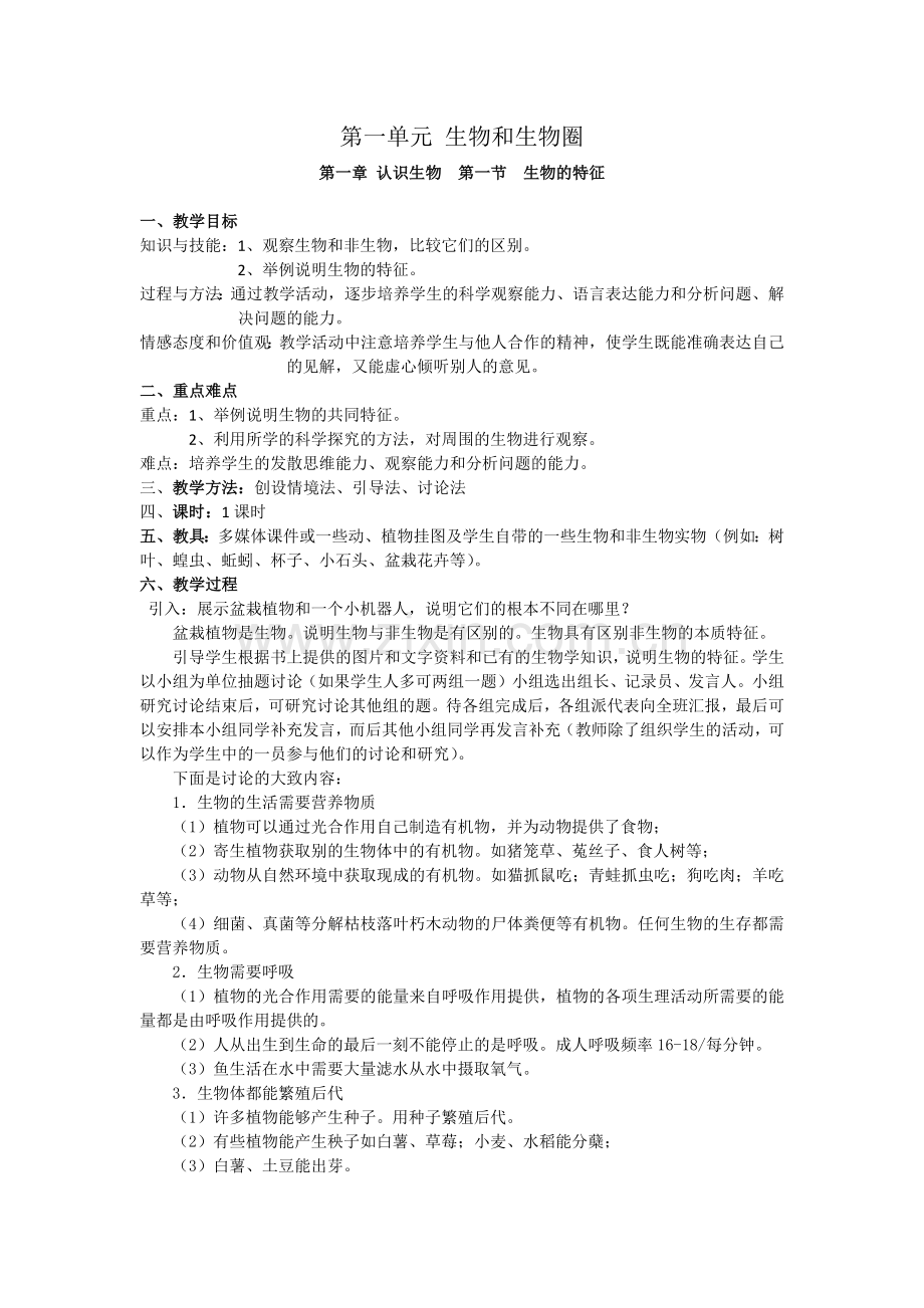 新人教版生物七年级上册教案(全册).docx_第3页