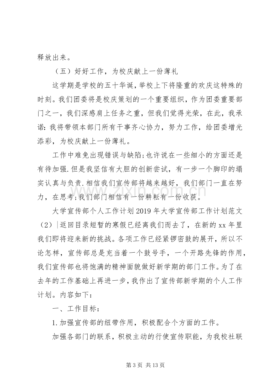 XX年大学宣传部工作计划范文4篇.docx_第3页