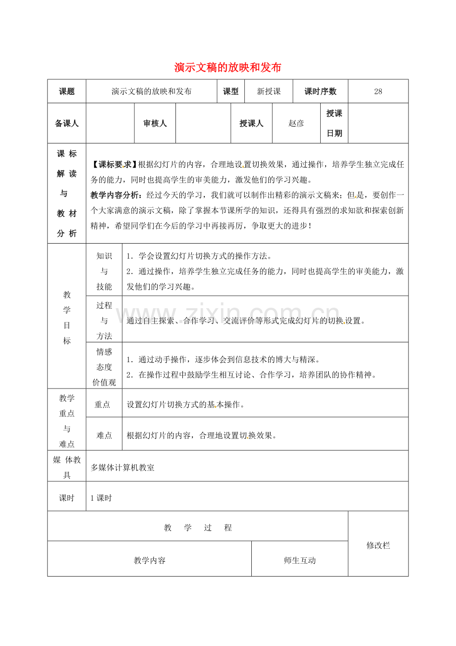 八年级信息技术 演示文稿的放映和发布教案-人教版初中八年级全册信息技术教案.doc_第1页