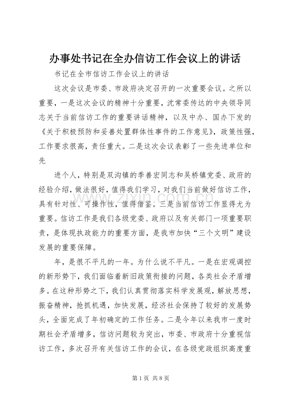 办事处书记在全办信访工作会议上的讲话发言.docx_第1页