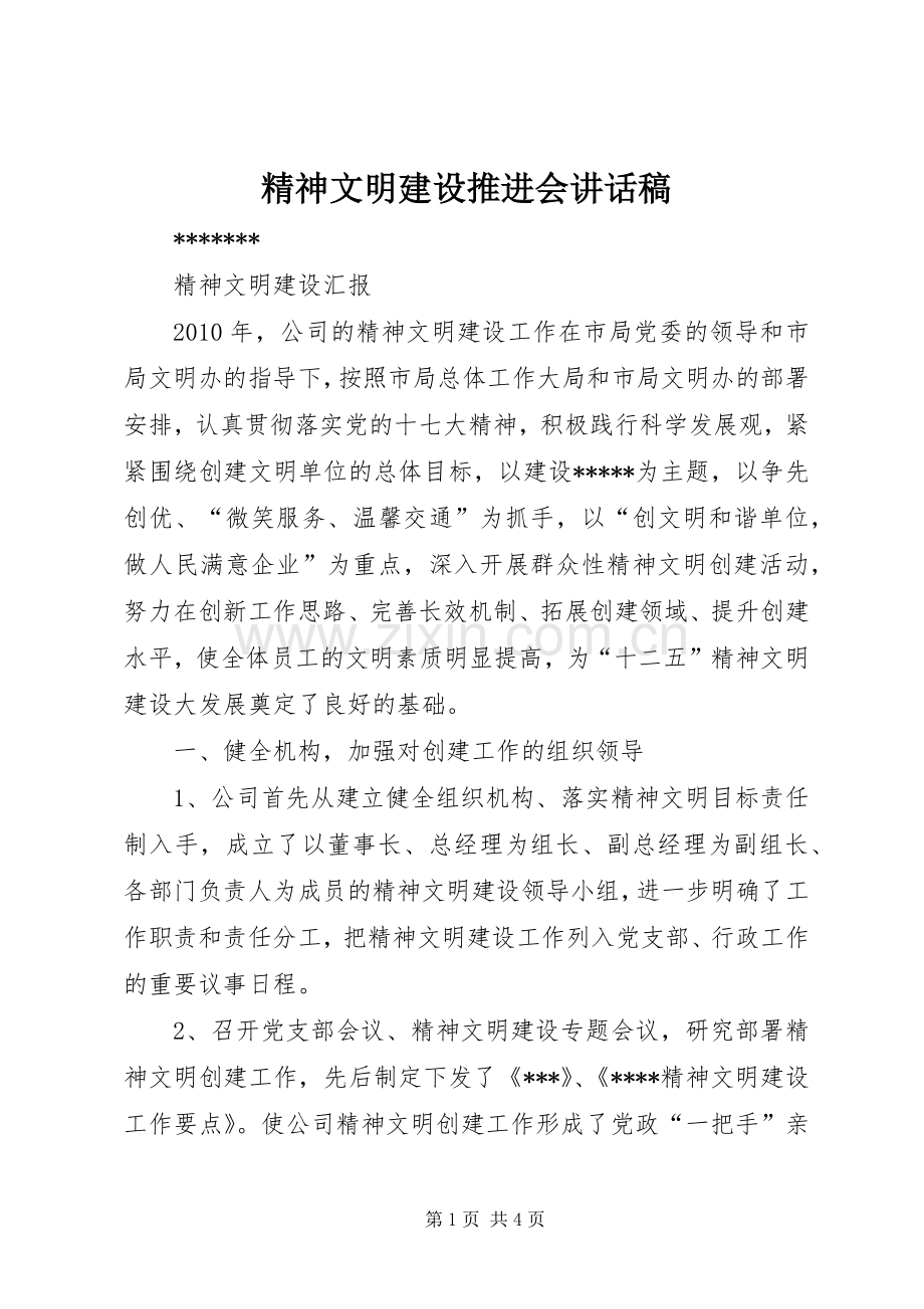 精神文明建设推进会的讲话发言稿.docx_第1页