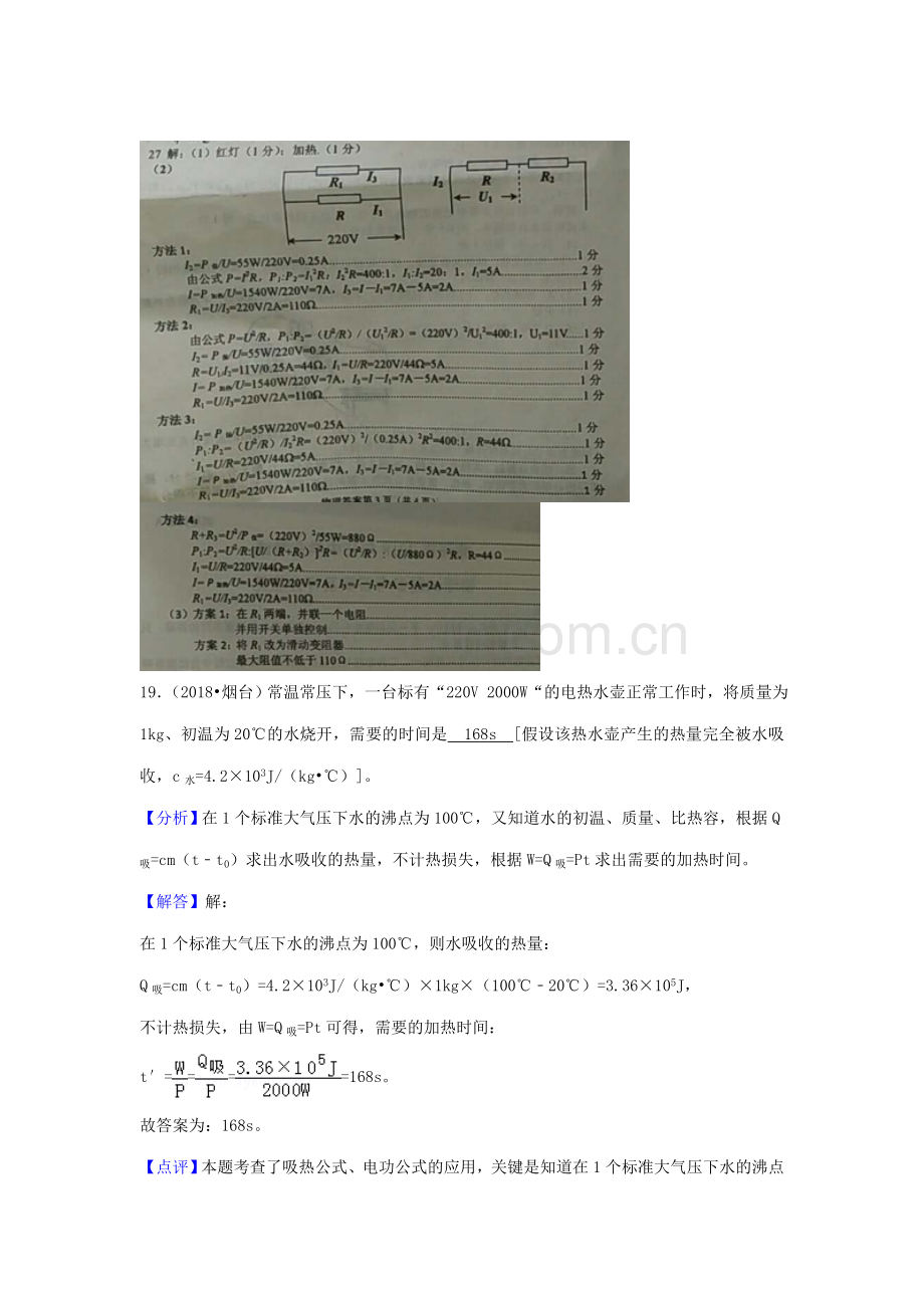 2018年中考物理分类汇编-15电功、电功率、焦耳定律.doc_第2页