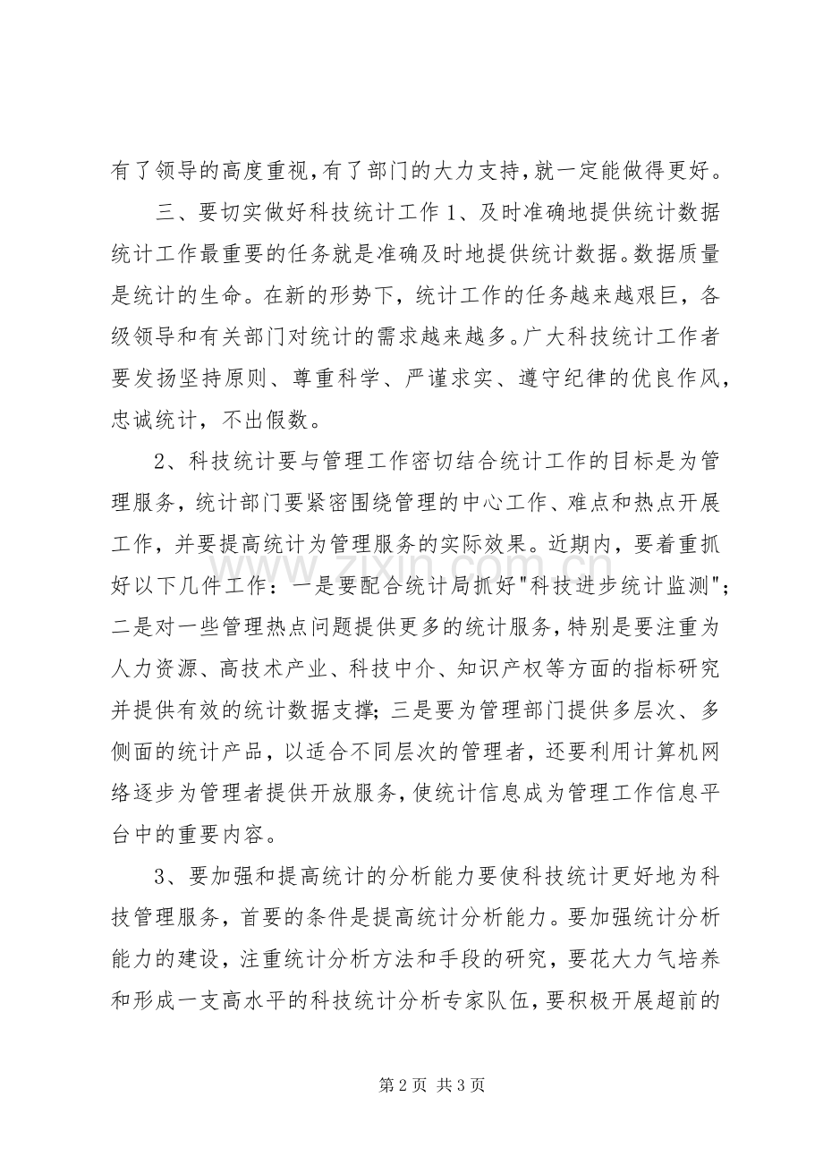 在科技统计工作会议上的的讲话稿.docx_第2页