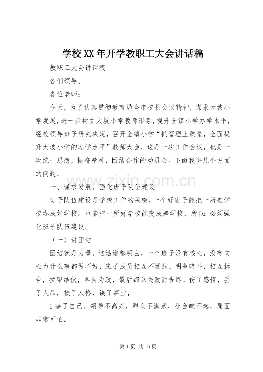 学校XX年开学教职工大会的讲话发言稿.docx_第1页