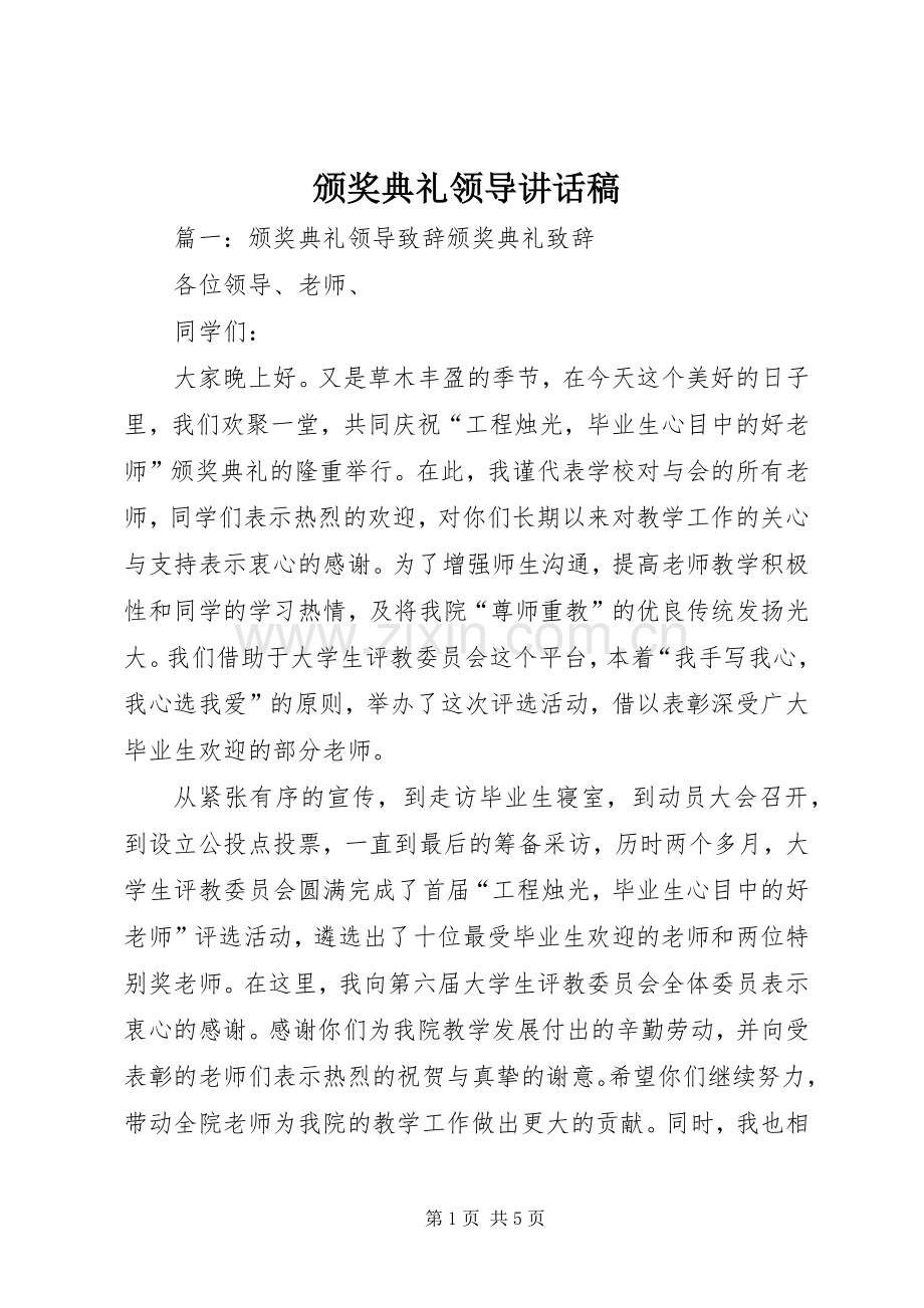 颁奖典礼领导讲话发言稿.docx_第1页