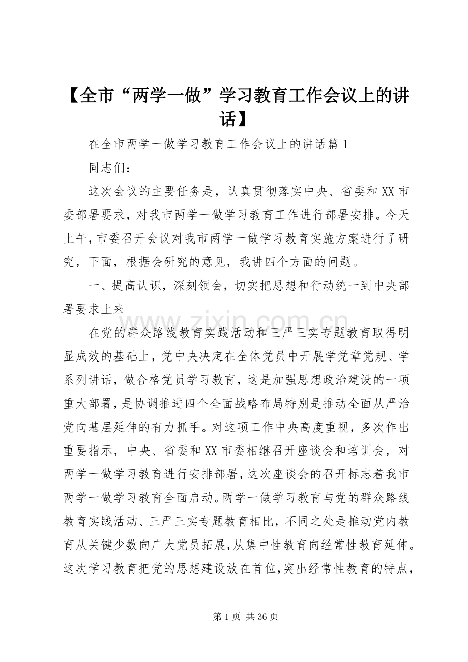 【全市“两学一做”学习教育工作会议上的讲话发言】.docx_第1页