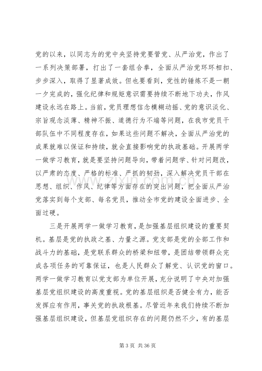 【全市“两学一做”学习教育工作会议上的讲话发言】.docx_第3页