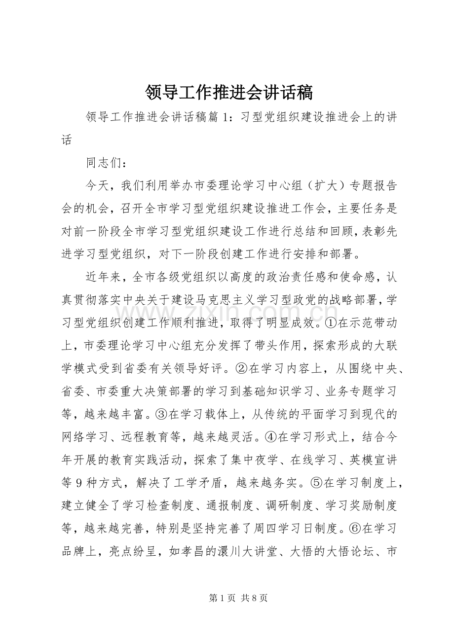 领导工作推进会讲话发言稿.docx_第1页