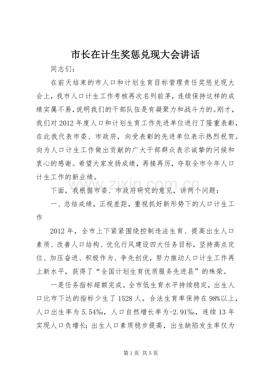 市长在计生奖惩兑现大会讲话发言.docx_第1页