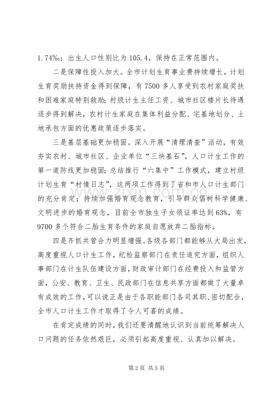 市长在计生奖惩兑现大会讲话发言.docx_第2页