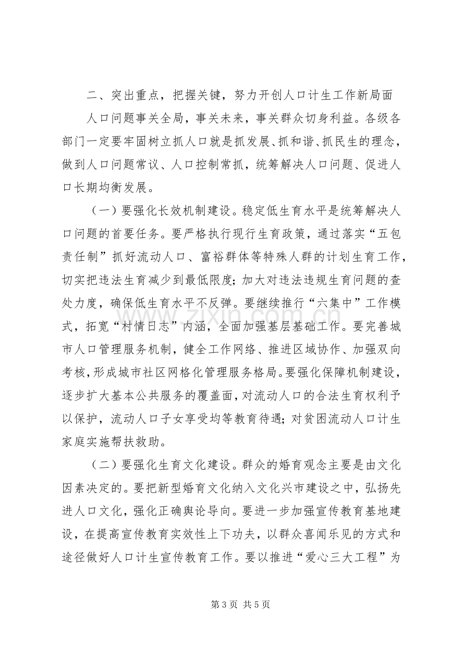 市长在计生奖惩兑现大会讲话发言.docx_第3页