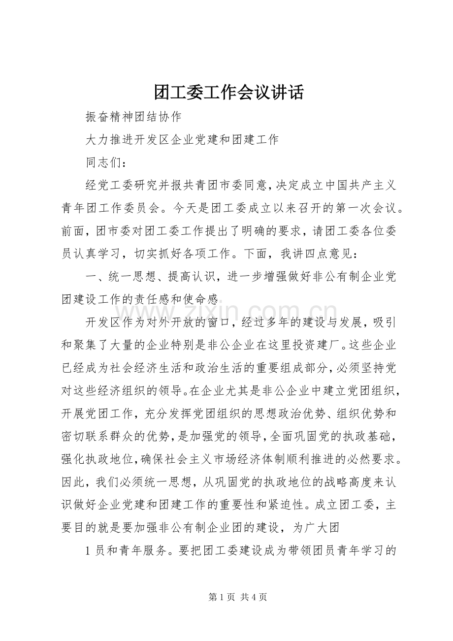 团工委工作会议讲话发言.docx_第1页