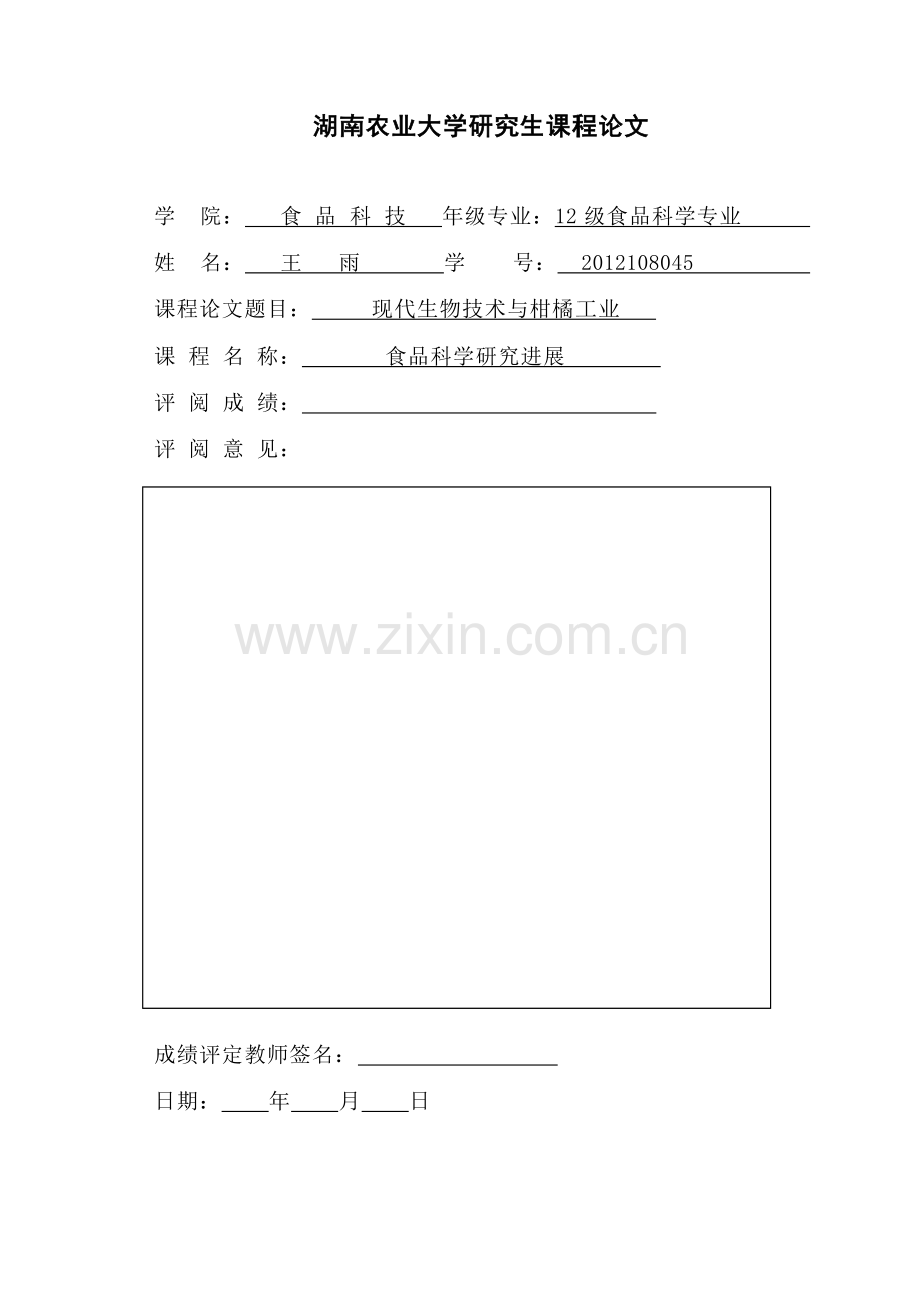 现代食品生物技术.doc_第1页