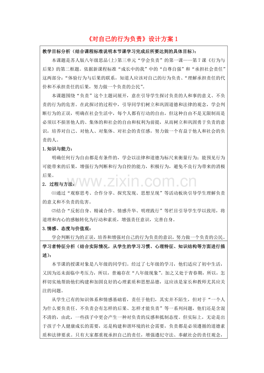 初中政治《对自己的行为负责》设计方案1.doc_第1页