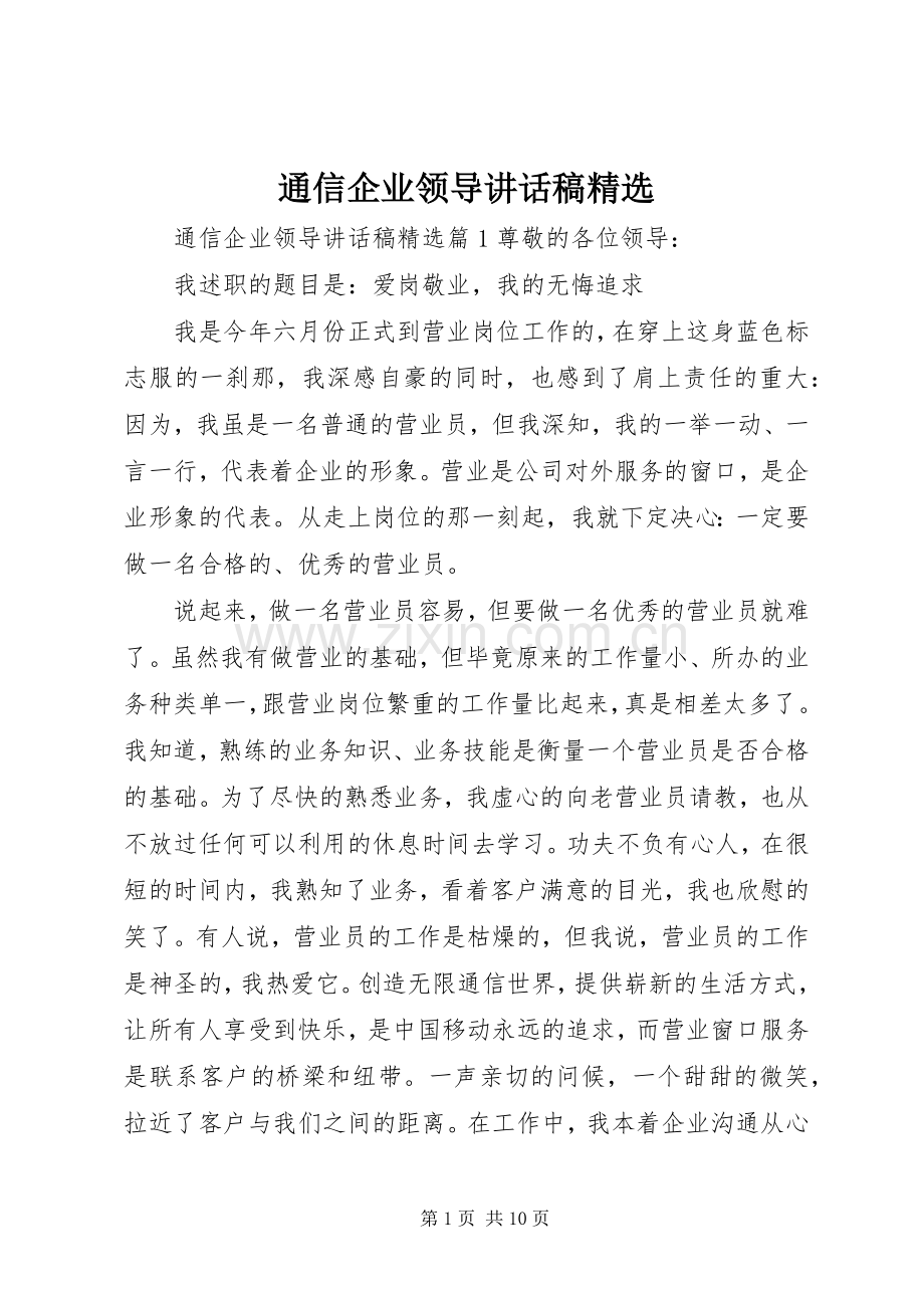 通信企业领导讲话发言稿.docx_第1页