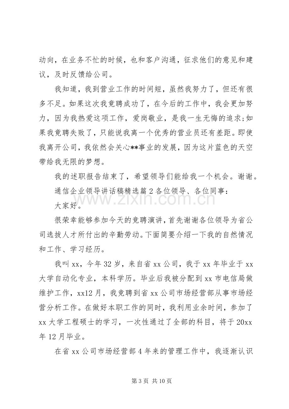 通信企业领导讲话发言稿.docx_第3页