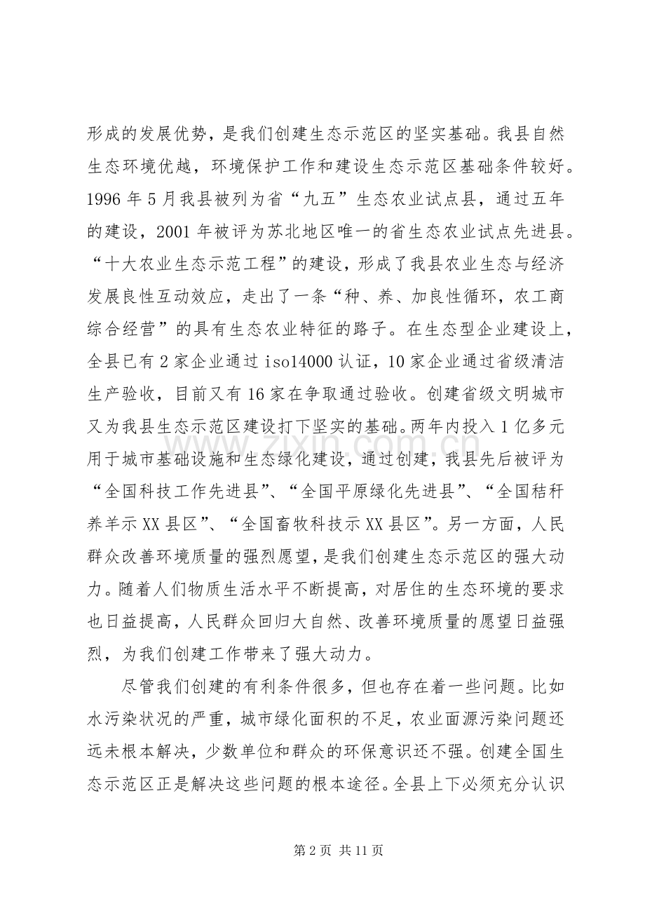 在全县创建国家级生态示范区建设工作动员会上的讲话发言(1).docx_第2页