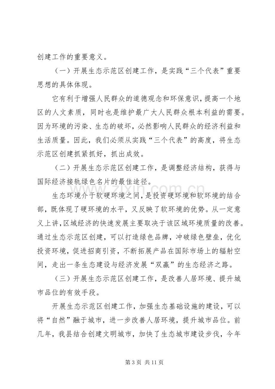 在全县创建国家级生态示范区建设工作动员会上的讲话发言(1).docx_第3页