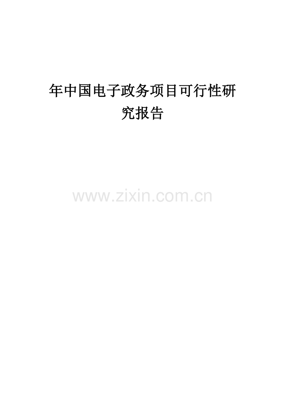 年中国电子政务项目可行性研究报告.docx_第1页