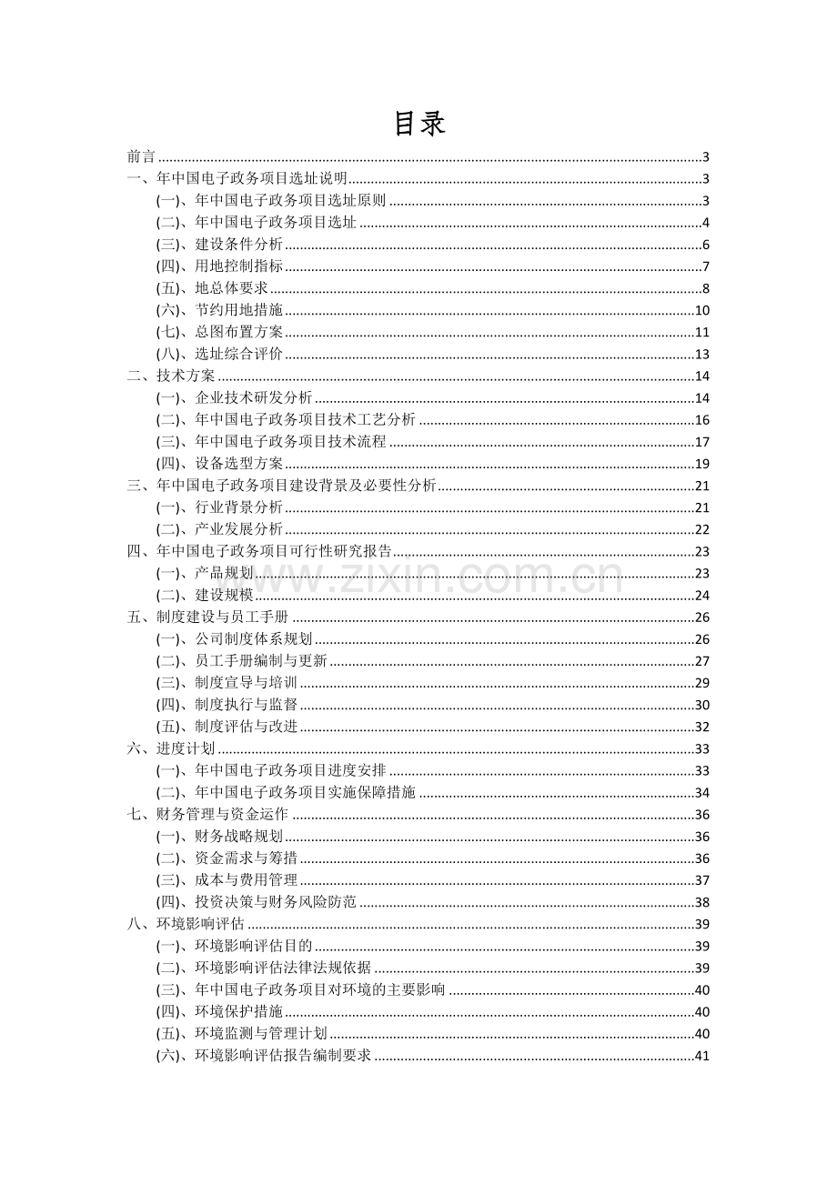 年中国电子政务项目可行性研究报告.docx_第2页