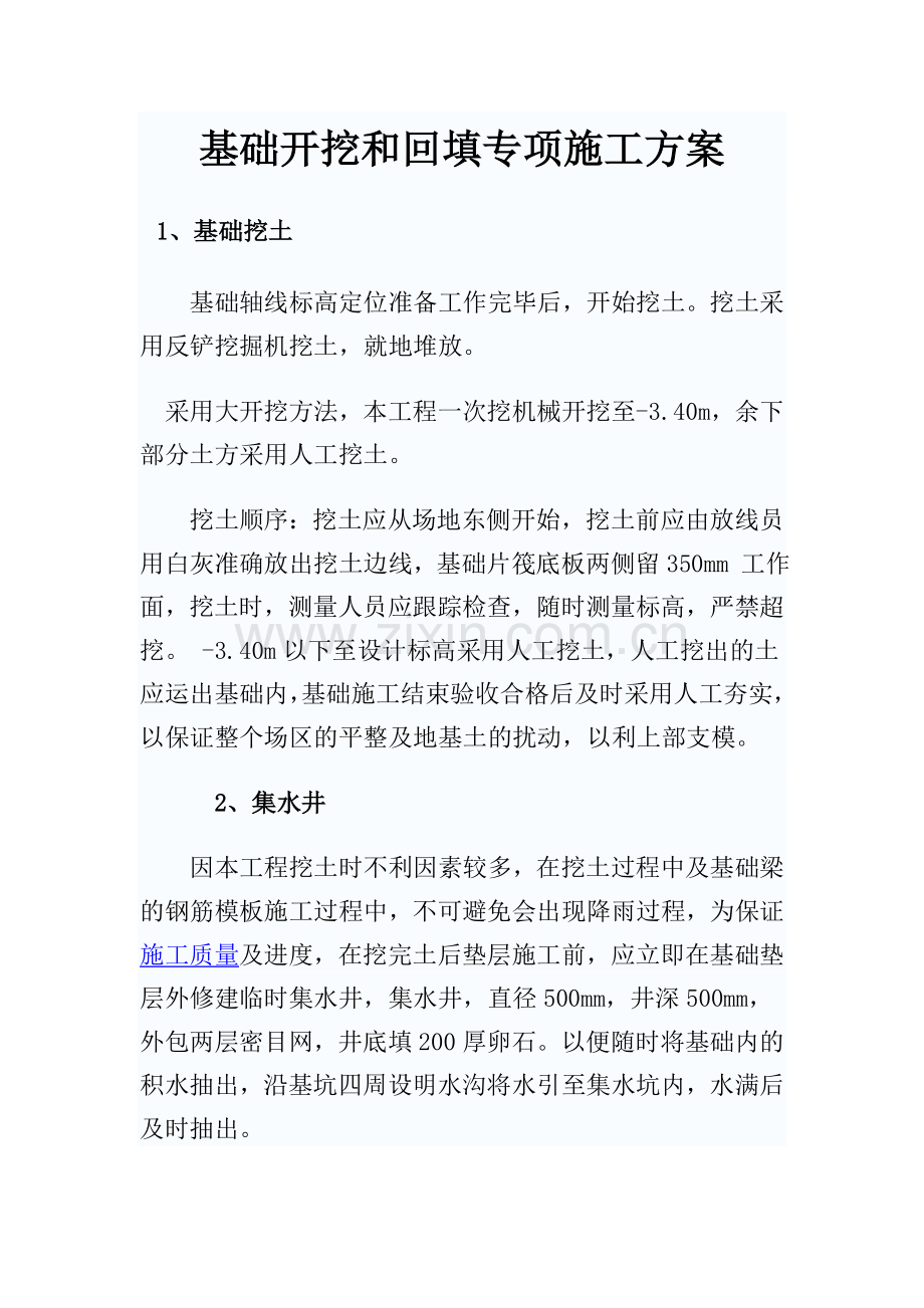 基础开挖及基础回填专项施工方案.doc_第1页