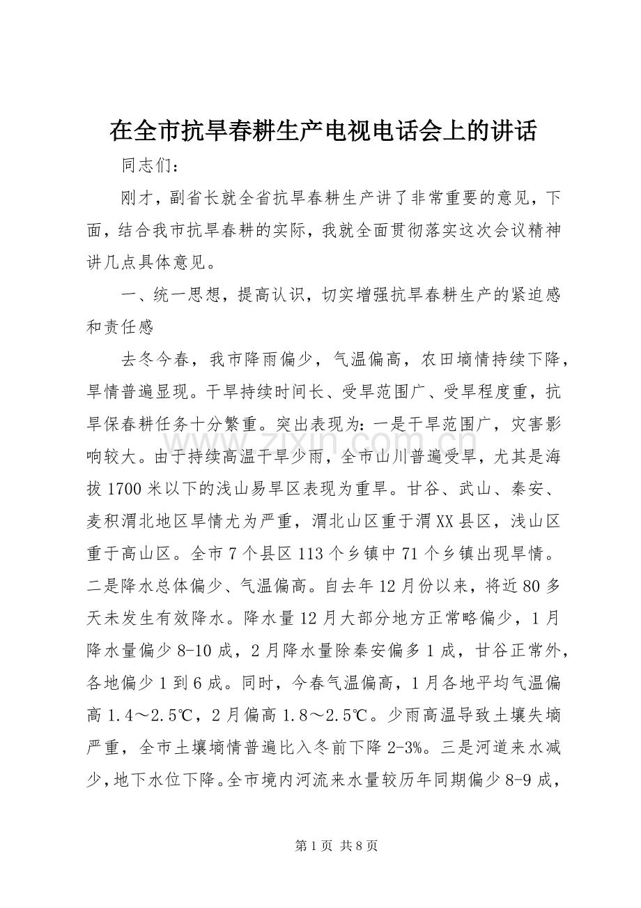 在全市抗旱春耕生产电视电话会上的讲话发言.docx_第1页