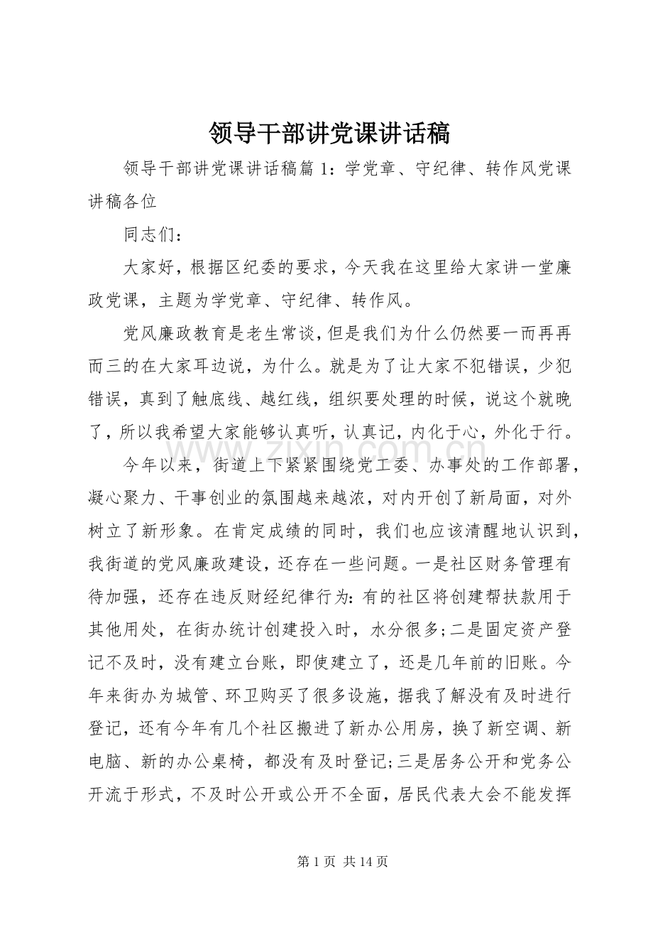 领导干部讲党课讲话发言稿.docx_第1页