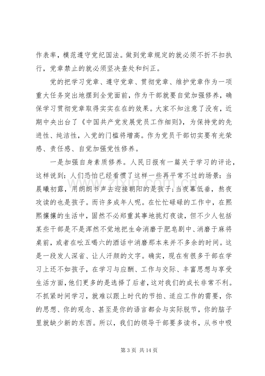 领导干部讲党课讲话发言稿.docx_第3页